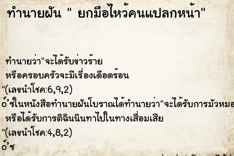 ทำนายฝัน  ยกมือไหว้คนแปลกหน้า ทำนายฝัน  ยกมือไหว้คนแปลกหน้า